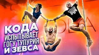 Оля Кода испытывает на пилоне Гогу и Зевса