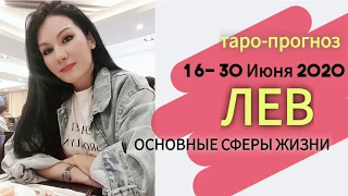 ЛЕВ ТАРО ПРОГНОЗ 16~30 ИЮНЯ 2020. Основные сферы жизни