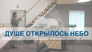 ''Душе открылось Небо'''- Анжелика и Александр Козицкие