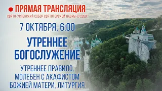 Прямая трансляция. Утреннее богослужение 7.10.20 г.