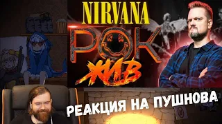 Реакция на Александра Пушного - Nirvana | РОК ЖИВ