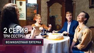 Великолепная пятерка | 2 сезон | 2 серия | Три сестры