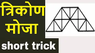 त्रिकोण कसे मोजायचे || How to count Triangles by #Examguide || mpsc-railway-ssc-talathi