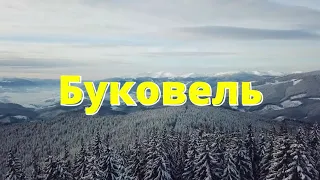 Топ 5 гостиниц Буковеля