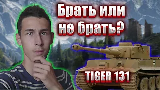 Чесный Обзор Tiger 131.Стоит ли его покупать?