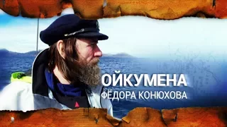 Oykumena Fedor Konyukhov. Issue 14