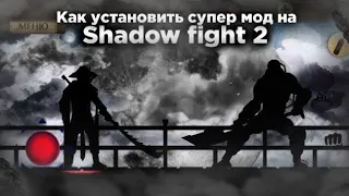 Как установить супер мод на shadow fight 2? | Установка мода shadow fight 2023