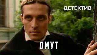 Омут (1985 год) детектив