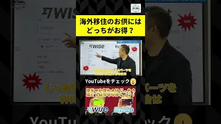 海外旅行でお得なのはどっち？Wise VS Revolut #shorts