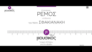 20.6.2018. Ο Νότης Σφακιανάκης και ο Αντώνης Ρέμος για την Καίτη Γαρμπή.