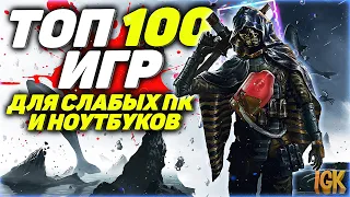 Топ 100 игр для слабых пк | Игры для слабых пк | Топ игр для слабых пк | Игры 2-4 гб озу на пк