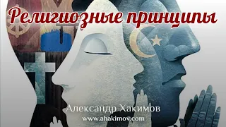 РЕЛИГИОЗНЫЕ ПРИНЦИПЫ - Александр Хакимов - Алматы, 2020