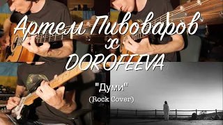 Артем Пивоваров х DOROFEEVA - Думи (Rock Cover)