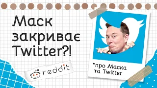 Чи справді Twitter закриють? | Реддіт українською