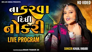 🔴 Live Kinjal Rabari  Na Karva Didhi nokri Karya Sidha Seth 2023