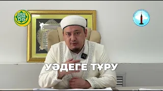 Уәдеге тұру - Еркін Жұмабекұлы