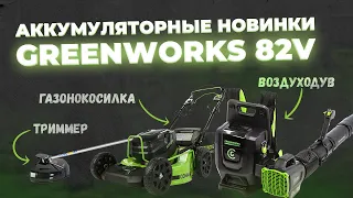 Аккумуляторные новинки green works 82V. Газонокосилка, воздуходув, триммер.