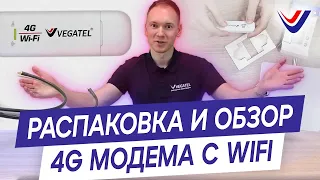 Обзор 4G-модема VEGATEL c Wi-Fi — преимущества современного модема