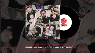 Бодя Мир642 - Всё будет хорошо (2023)