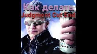 ПОЛНЫЙ ГАЙД как делать JCE DMC 5 / ДВА и БОЛЕЕ Judgment Cut'a ЗА ВЕРГИЛИЯ / Добивающие приемы DMC 5