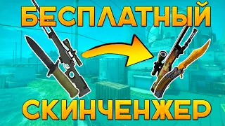 НОВЫЙ БЕСПЛАТНЫЙ СКИНЧЕНЖЕР 2021! СКИНЧЕНДЖЕР ДЛЯ КС ГО!  INVENTORYCHANGER.RU