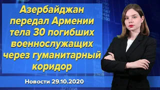 Азербайджан передал Армении тела 30 погибших военнослужащих через гуманитарный коридор. 29 октября