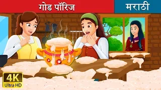 गोड पॉरिज | Sweet Porridge Story in Marathi | Marathi Goshti | Marathi Fairy Tales