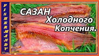 Сазан холодного копчения, балык из сазана, дымогениратор Пионер