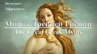 Мифы Древней Греции: Афродита. Повелительница любовных желаний | The Great Greek Myths: Ap