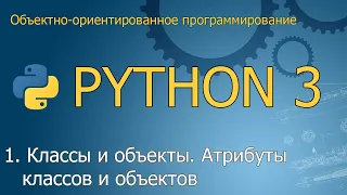 #1. Классы и объекты. Атрибуты классов и объектов | Объектно-ориентированное программирование Python