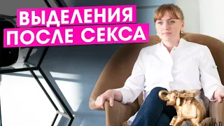 Выделения после секса. Норма или нет?