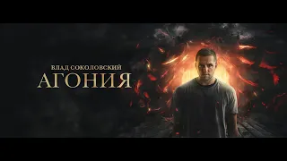 Влад Соколовский - Агония (Премьера трека!)