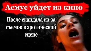 Асмус уйдет из кино после скандала из за съемок в эротической сцене / Конец карьеры