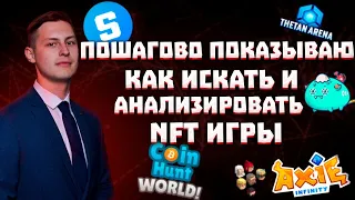 КАК НАХОДИТЬ NFT(КРИПТО) ИГРЫ?