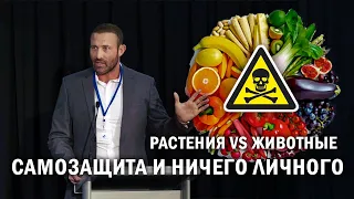 "Растения Хотят Вас Убить!" - лекция Доктора Энтони Чаффи