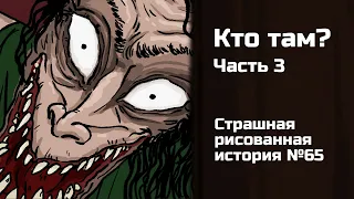 Кто там? Часть 3. Страшная история №65 (анимация)