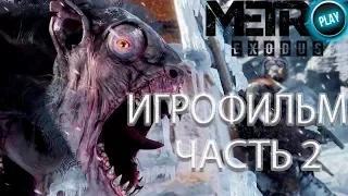 ИГРОФИЛЬМ METRO EXODUS/Метро Исход В 4К, ЧАСТЬ 2 Прохождение без комментариев