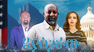 ⚜️ዲያስፖራው|| Diasporaw Full Amharic Movie||1888ᴇɴᴛ|| 2022⚜️