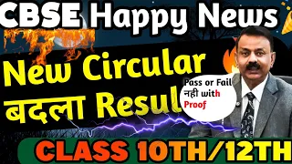 Cbse Happy Good News 🥰 Result Change offical Confirm (With proof) Class 10/12 | Cbse news | CBSE