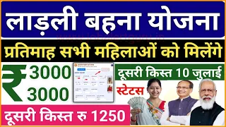 लाड़ली बहना योजना 2023 दुसरी किस्त | Ladli Bahana Yojana Second Installment Date 10 July 2023 Rs.1250