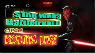 STAR WARS Battlefront II   ОБЗОР  ИГРЫ  /  KOLTIM ПОДПИШИСЬ ИГРАЕМ ВМЕСТЕ