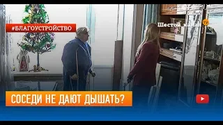 Соседи не дают дышать?