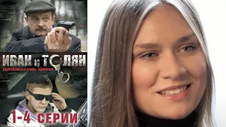 Иван и Толян - 1-4 серии детектив (2011)