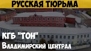 Русская тюрьма. Владимирский централ. Тюрьма особого назначения КГБ "ТОН"