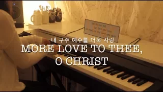 More Love to Thee, O Christ / 내 구주 예수를 더욱 사랑 (Piano)