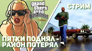 Впервые играю GTA: San Andreas – The Definitive Edition! PS4 СТРИМ