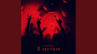 В экстазе