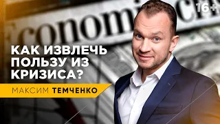 Что делать в кризис? 2 типа людей - кто заработает, а кто проиграет все? // 16+