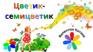 Аудиосказка Цветик-семицветик / Валентин Катаев / С субтитрами