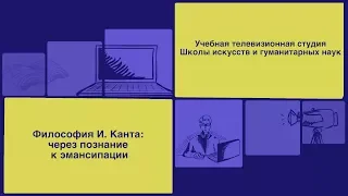 Светлана Пчелкина: Философия Иммануила Канта: через познание к эмансипации | Вилла Папирусов